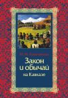 Книга Закон и обычай на Кавказе автора Михаил Ковалевский