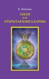 Книга Закон или открытая книга Кармы автора Елена Анопова