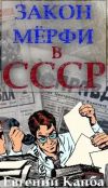 Книга Закон Мёрфи в СССР автора Евгений Капба