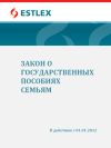 Книга Закон о государственных пособиях семьям автора Grupi autorid