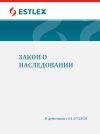 Книга Закон о наследовании автора Grupi autorid