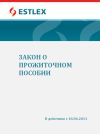 Книга Закон о прожиточном пособии автора Grupi autorid