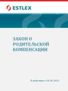 Книга Закон о родительской компенсации автора Grupi autorid