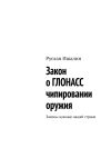 Книга Закон о ГЛОНАСС чипировании оружия. Законы нужные нашей стране автора Руслан Ишалин