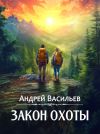 Книга Закон охоты автора Андрей Васильев