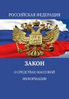 Книга Закон о средствах массовой информации автора Тимур Воронков