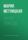 Книга Закон природы автора Мария Метлицкая