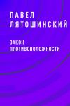 Книга Закон противоположности автора Павел Лятошинский