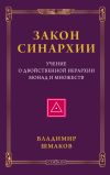 Книга Закон синархии. Учение о двойственной иерархии монад и множеств автора Владимир Шмаков