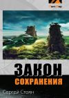 Книга Закон сохранения автора Сергей Стоян