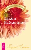 Книга Закон Вселенной автора Георгий Сытин