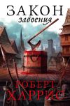 Книга Закон забвения автора Роберт Харрис