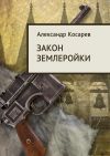 Книга Закон землеройки автора Александр Косарев