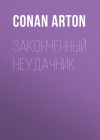 Книга Законченный неудачник автора Conan Arton