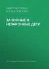 Книга Законные и незаконные дети автора Николай Гарин-Михайловский