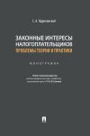 Книга Законные интересы налогоплательщиков: проблемы теории и практики автора С. Ядрихинский