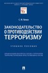 Книга Законодательство о противодействии терроризму автора Самвел Кочои