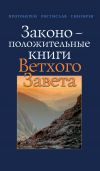 Книга Законоположительные книги Ветхого Завета автора Ростислав Снигирев