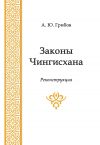 Книга Законы Чингисхана автора А. Грибов