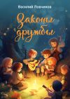 Книга Законы дружбы автора Василий Ловчиков