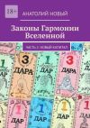 Книга Законы Гармонии Вселенной. Часть 2. Новый Капитал автора Анатолий Новый