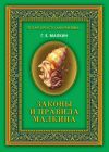 Книга Законы и правила Малкина автора Геннадий Малкин