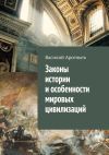 Книга Законы истории и особенности мировых цивилизаций автора Василий Арсеньев