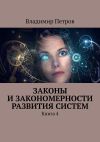 Книга Законы и закономерности развития систем. Книга 4 автора Владимир Петров