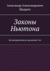 Книга Законы Ньютона. Безынерционное движение тел автора Александр Шадрин