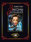 Книга Законы обольщения автора Роберт Грин