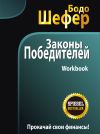 Книга Законы победителей. Workbook автора Бодо Шефер