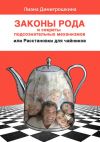 Книга Законы Рода и секреты подсознательных механизмов, или Расстановки для чайников автора Лиана Димитрошкина