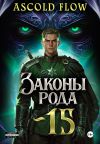 Книга Законы Рода. Том 15 автора Ascold Flow