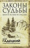 Книга Законы судьбы: шаги к успеху и счастью автора Олег Гадецкий