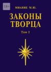 Книга Законы Творца. Том 1 автора М. Миание