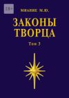 Книга Законы Творца. Том 3 автора Миание М. Ю.