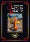 Книга Законы власти автора Роберт Грин