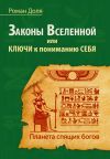 Книга Законы Вселенной, или ключи к пониманию себя. Планета спящих богов автора Роман Доля