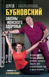 Книга Законы женского здоровья. 68 уникальных методик, которые позволят сохранить красоту, силу и выносливость тела в любом возрасте автора Сергей Бубновский