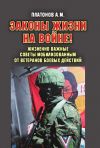 Книга Законы жизни на войне! Жизненно важные советы мобилизованным от ветеранов боевых действий. Практикум выживания, психология поведения и успешного выполнения задач в условиях различного рода боевых действий для военнослужащих силовых структур и спецслужб РФ автора Александр Платонов