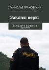 Книга Законы веры. Психология. Философия. Эзотерика автора Станислав Граховский