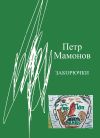 Книга Закорючки автора Пётр Мамонов