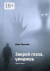 Книга Закрой глаза, увидишь автора Илья Глазков