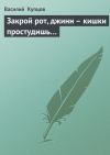 Книга Закрой рот, джинн – кишки простудишь… автора Василий Купцов