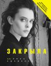 Книга Закрыла автора Лиза Адаменко