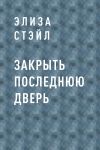 Книга Закрыть последнюю дверь автора Элиза Стэйл