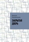 Книга Закрытая дверь автора Наталья Подойницына