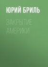 Книга Закрытие Америки автора Юрий Бриль