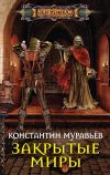 Книга Закрытые миры автора Константин Муравьёв