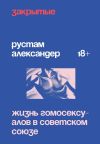 Книга Закрытые. Жизнь гомосексуалов в Советском Союзе автора Рустам Александер